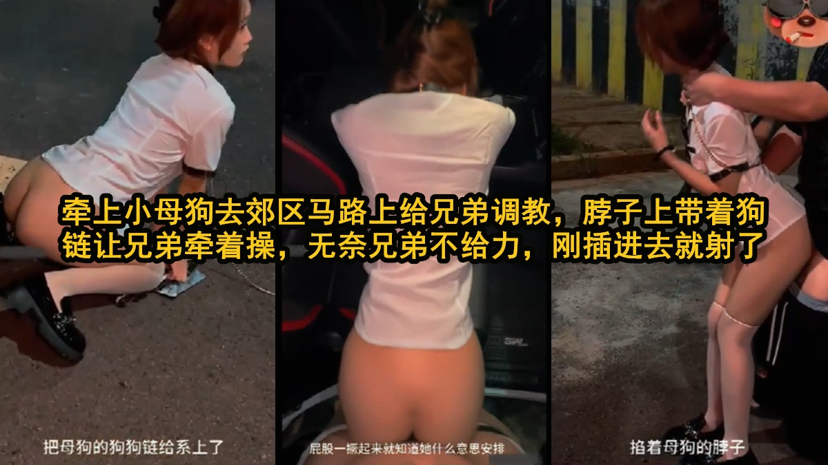 郊区小母狗狗链被兄弟调教猛干爽得喊爹地啊