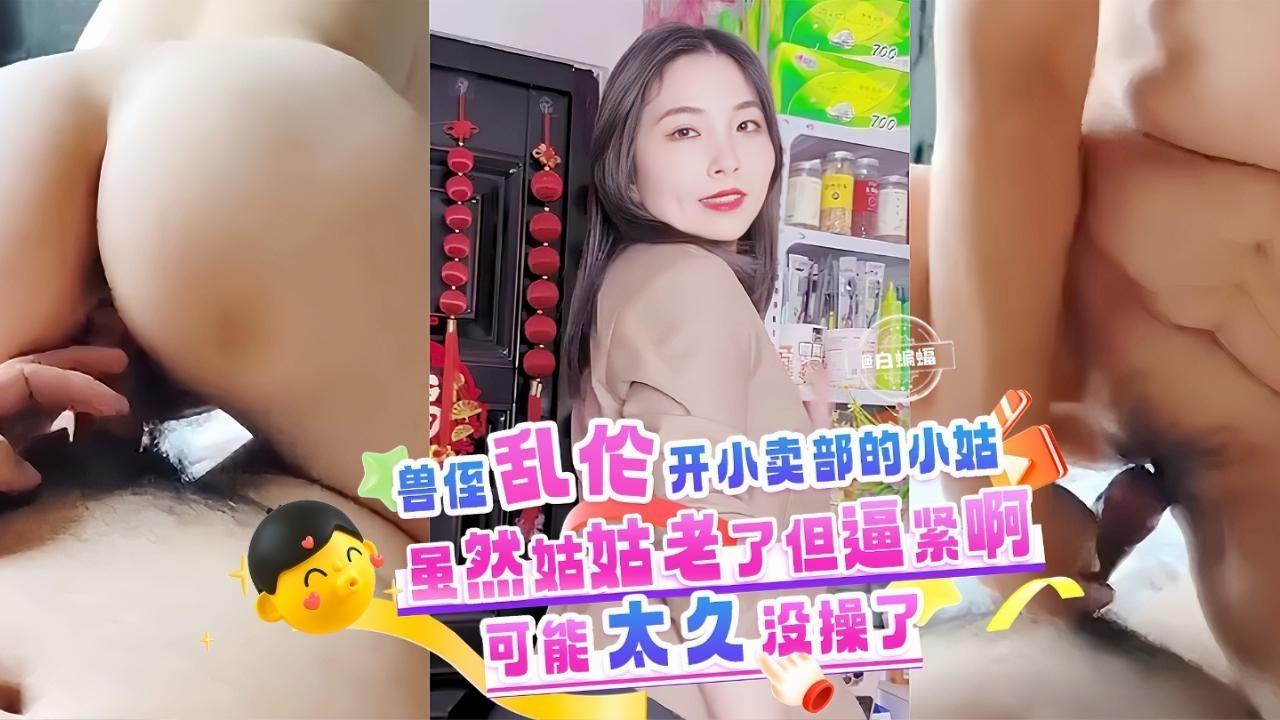 家庭乱伦，姑父走好小姑守着小卖部生活。浴室内看着姑姑洗澡忍不住掏出鸡吧套弄，连哄带骗操姑姑骚逼。淫