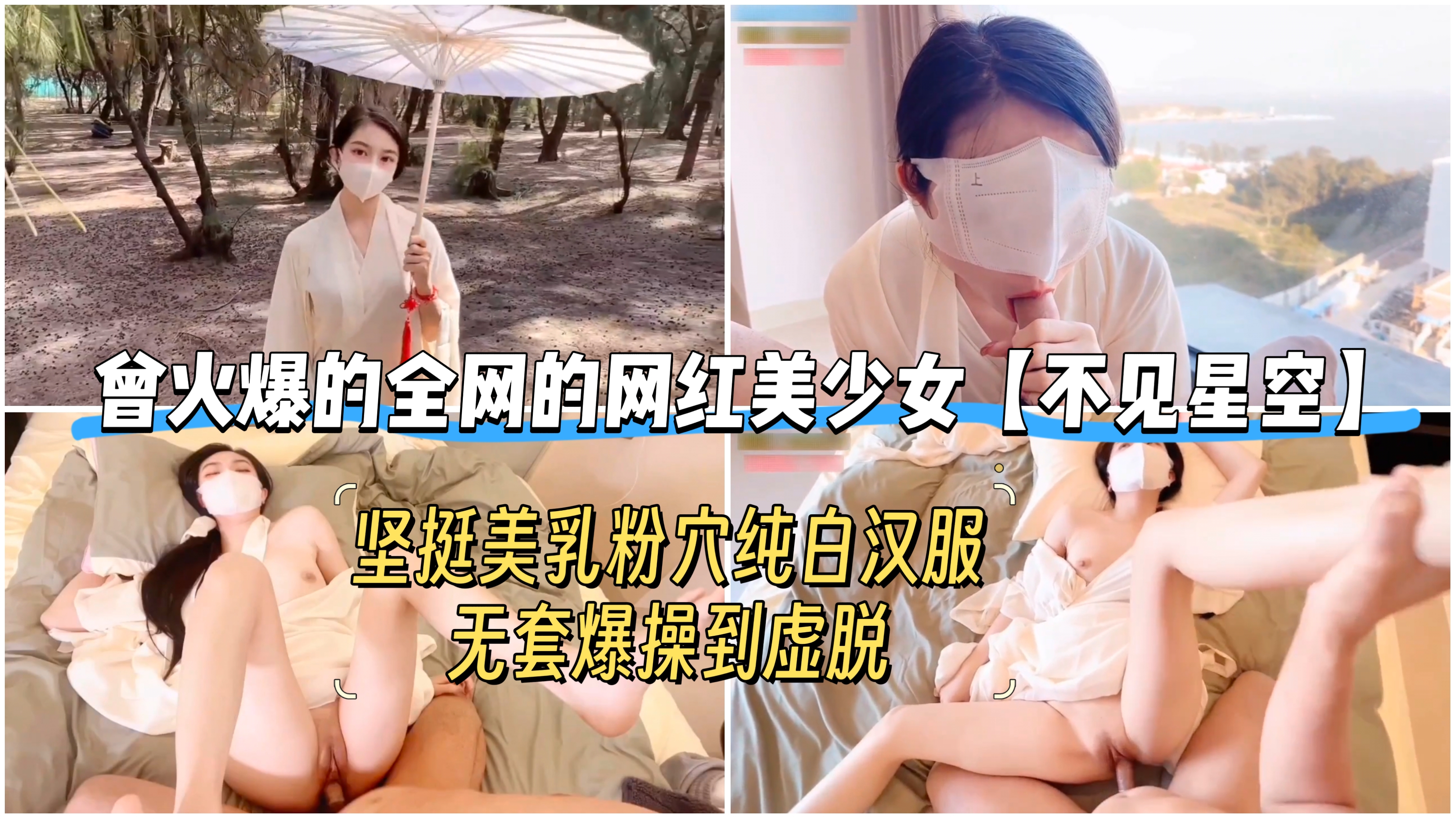 曾火爆的全网的网红美少女【不见星空】坚挺美乳粉穴纯白汉服无套爆操到虚脱