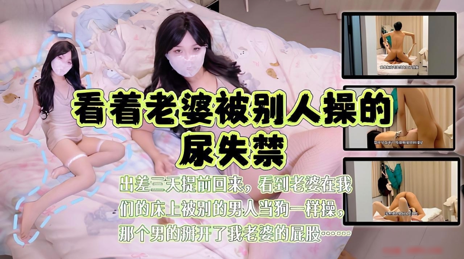提前三天出差回家看到老婆在我们床上被别的男人当狗一样操，看骚老婆被别人操的高潮尿失禁心里非常不是滋味