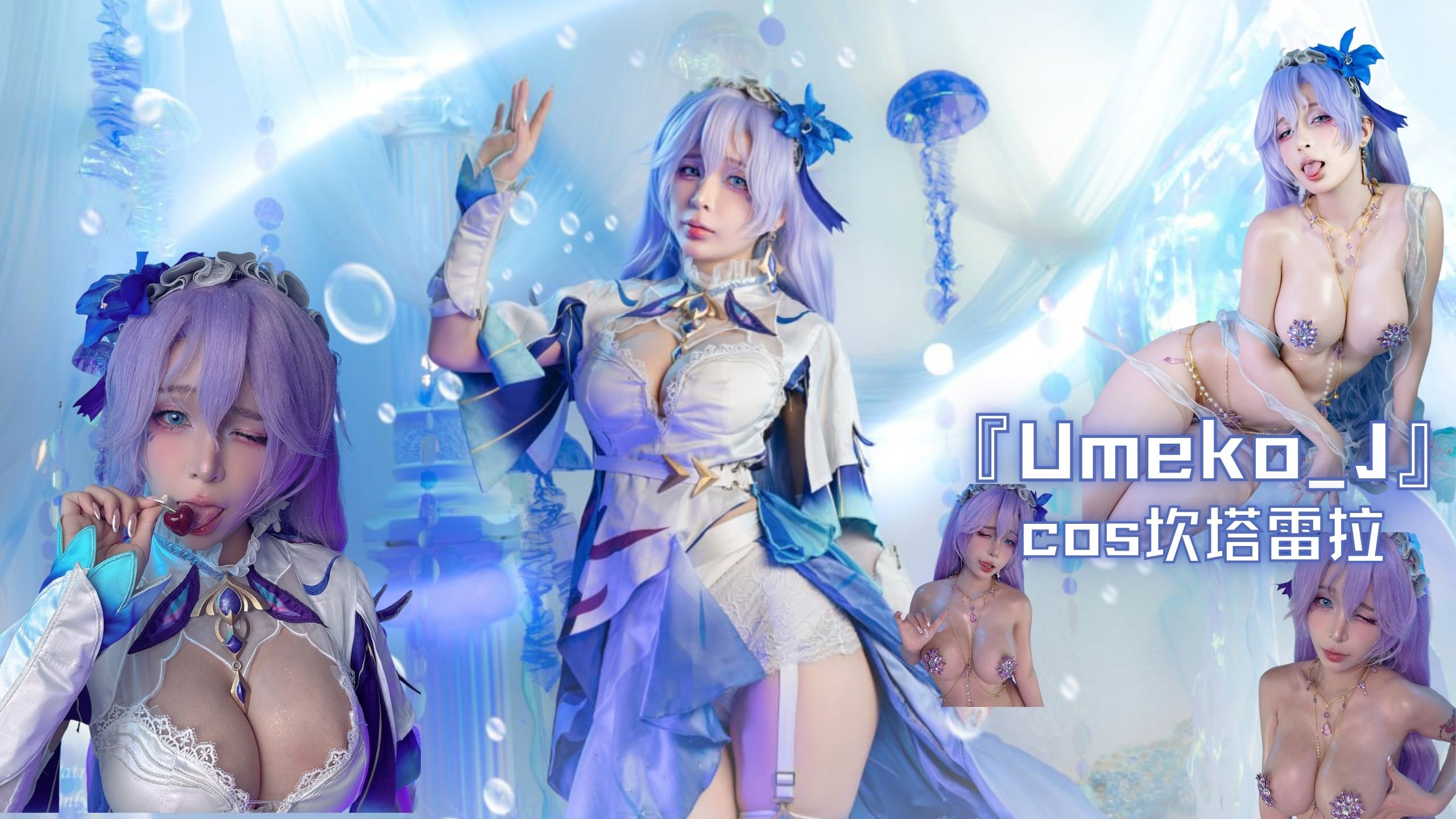 『Umeko_J』cos坎塔雷拉