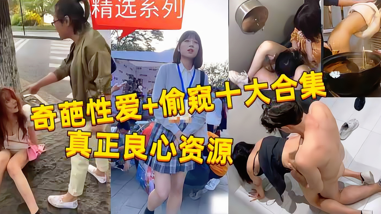 精选系列，海滩上大白天奇葩激情性爱。厕所偷窥大合集，