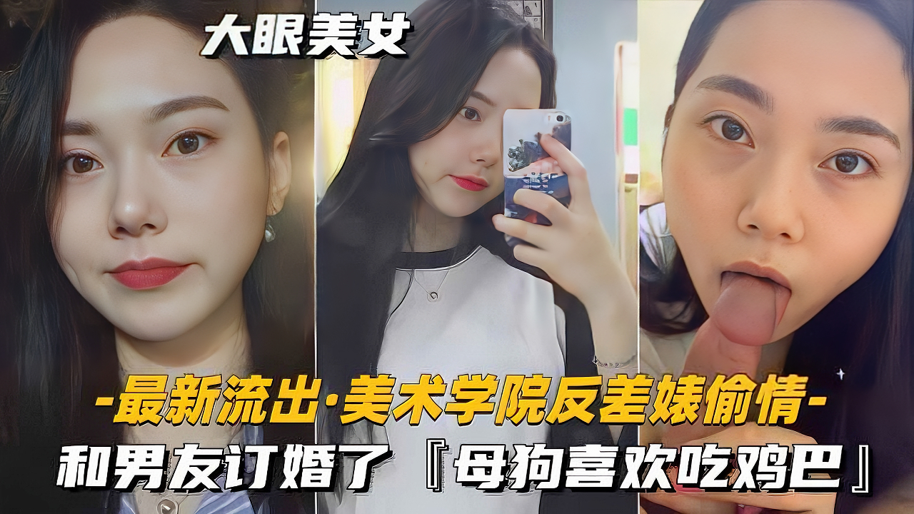 安徽美术学院反差表肖露，和男友订婚了却还在出租屋与男同学偷情，大眼美女吃鸡吧特写流出。