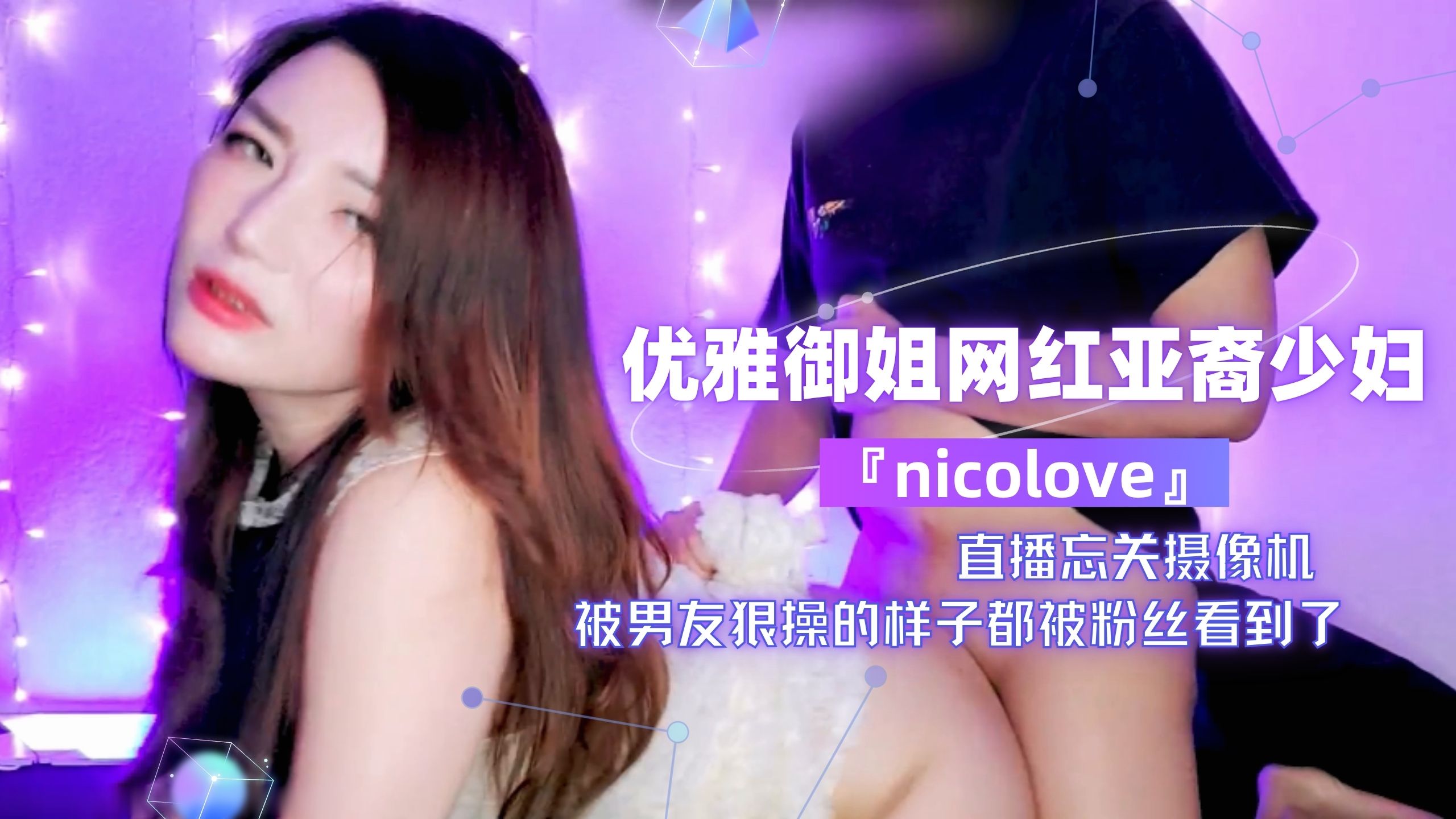 优雅御姐网红亚裔少妇『nicolove』直播忘光摄像机被男友狠操的样子都被粉丝看到了