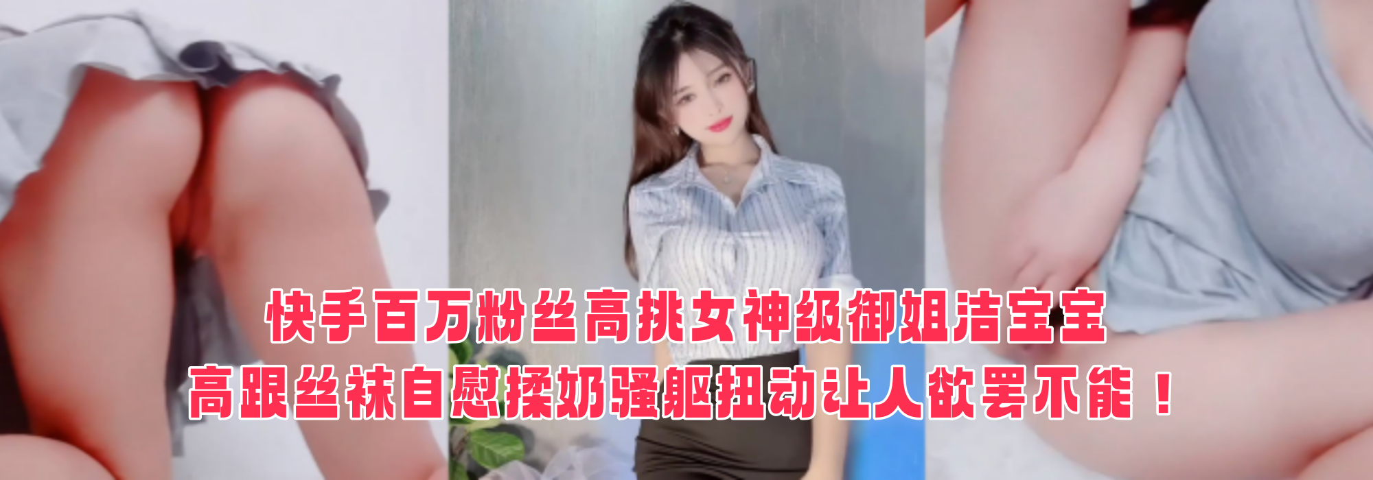 快手百万粉丝高挑女神级御姐洁宝宝 高跟丝袜自慰揉奶骚躯扭动让人欲罢不能！