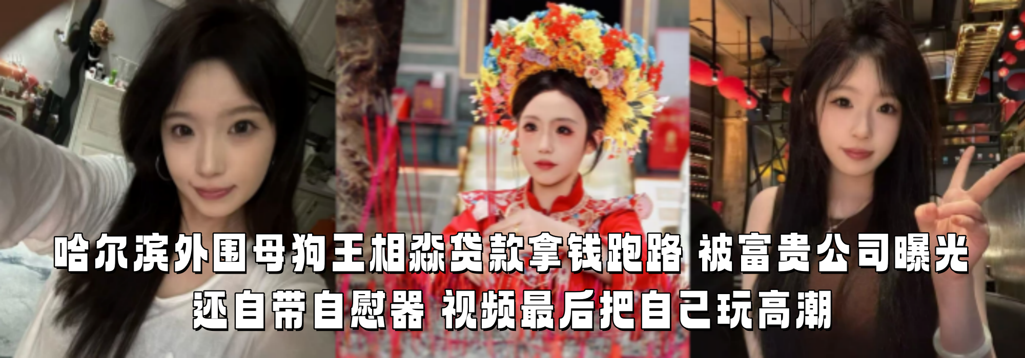 哈尔滨外围母狗王相淼贷款拿钱跑路 被富贵公司曝光 还自带自慰器 视频最后把自己玩高潮