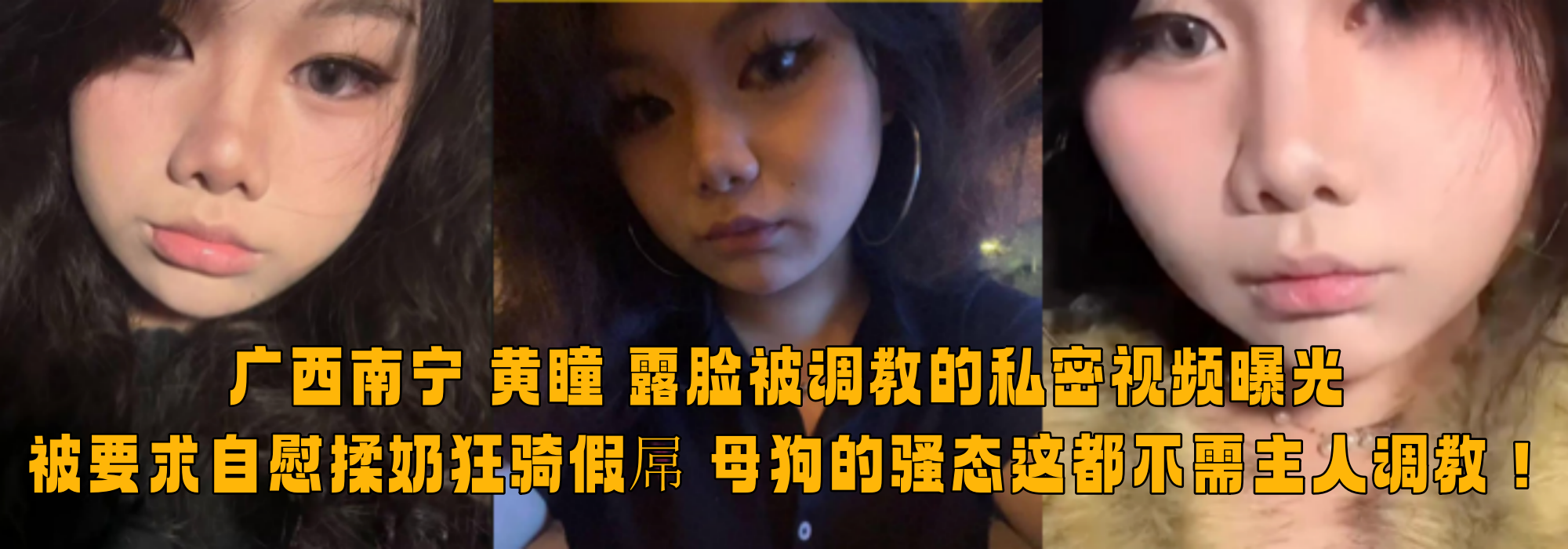 广西南宁 黄瞳 露脸被调教的私密视频曝光 被要求自慰揉奶狂骑假屌 母狗的骚态这都不需主人调教！