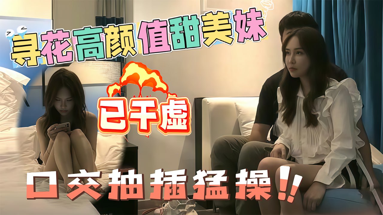 约了个长相甜美高颜值白衣妹子口交抽插猛操