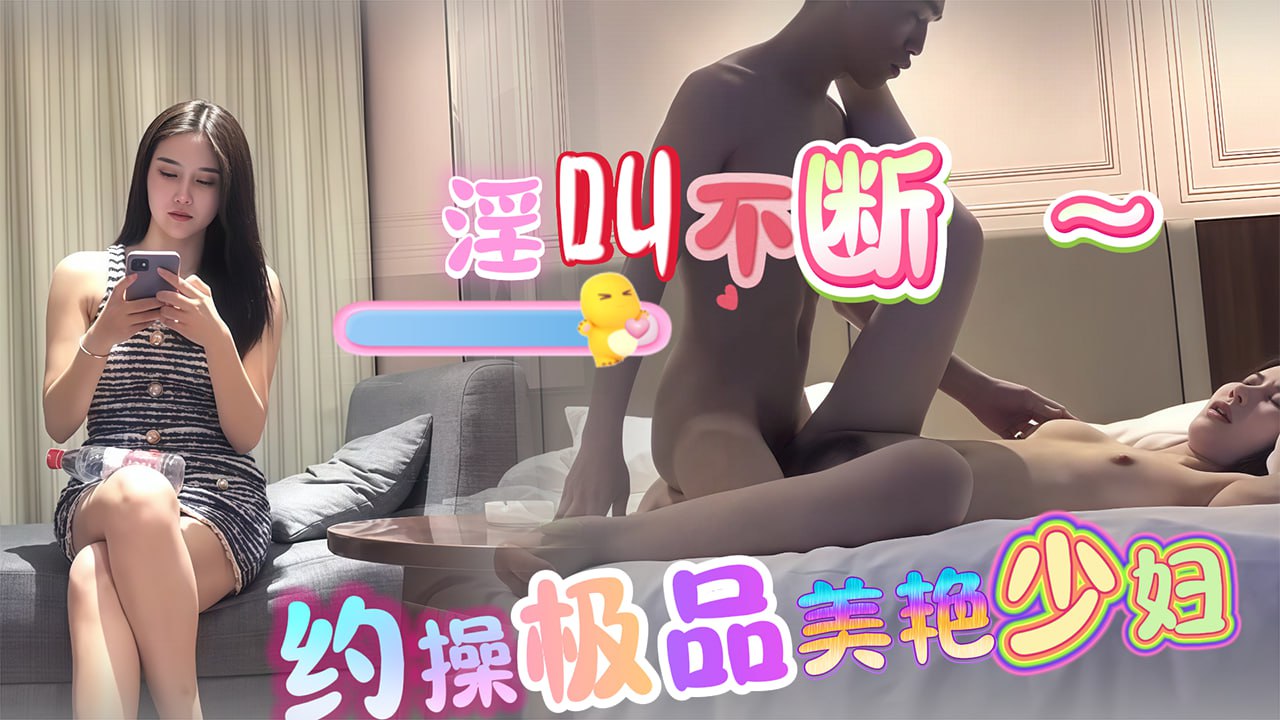探花 酒店约操极品身材的美艳少妇