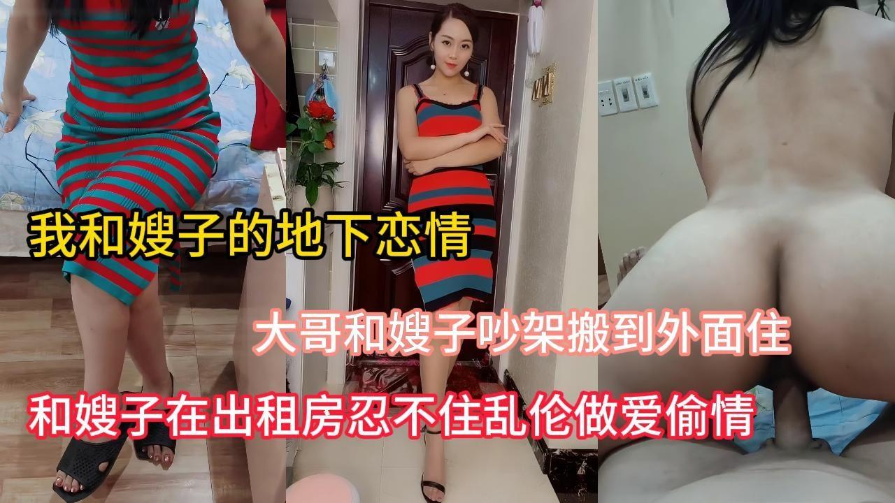 【我和大嫂的恋情】大哥和嫂子吵架了搬到外面住，和嫂子在出租房忍不住乱伦偷情，嫂子说别让你哥知道，他