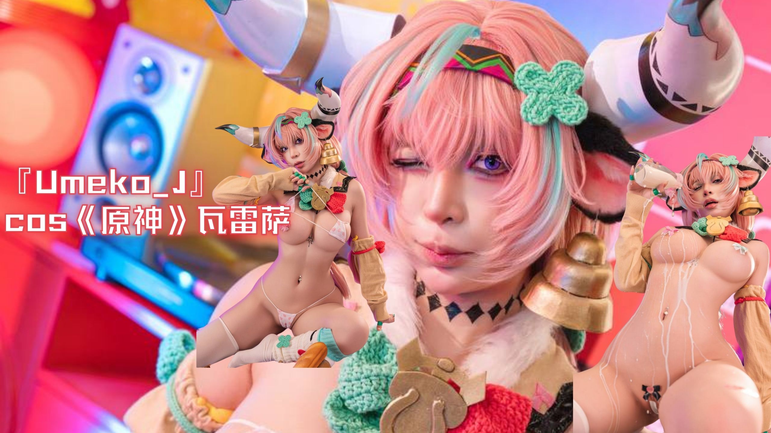『Umeko_J』cos《原神》瓦雷萨