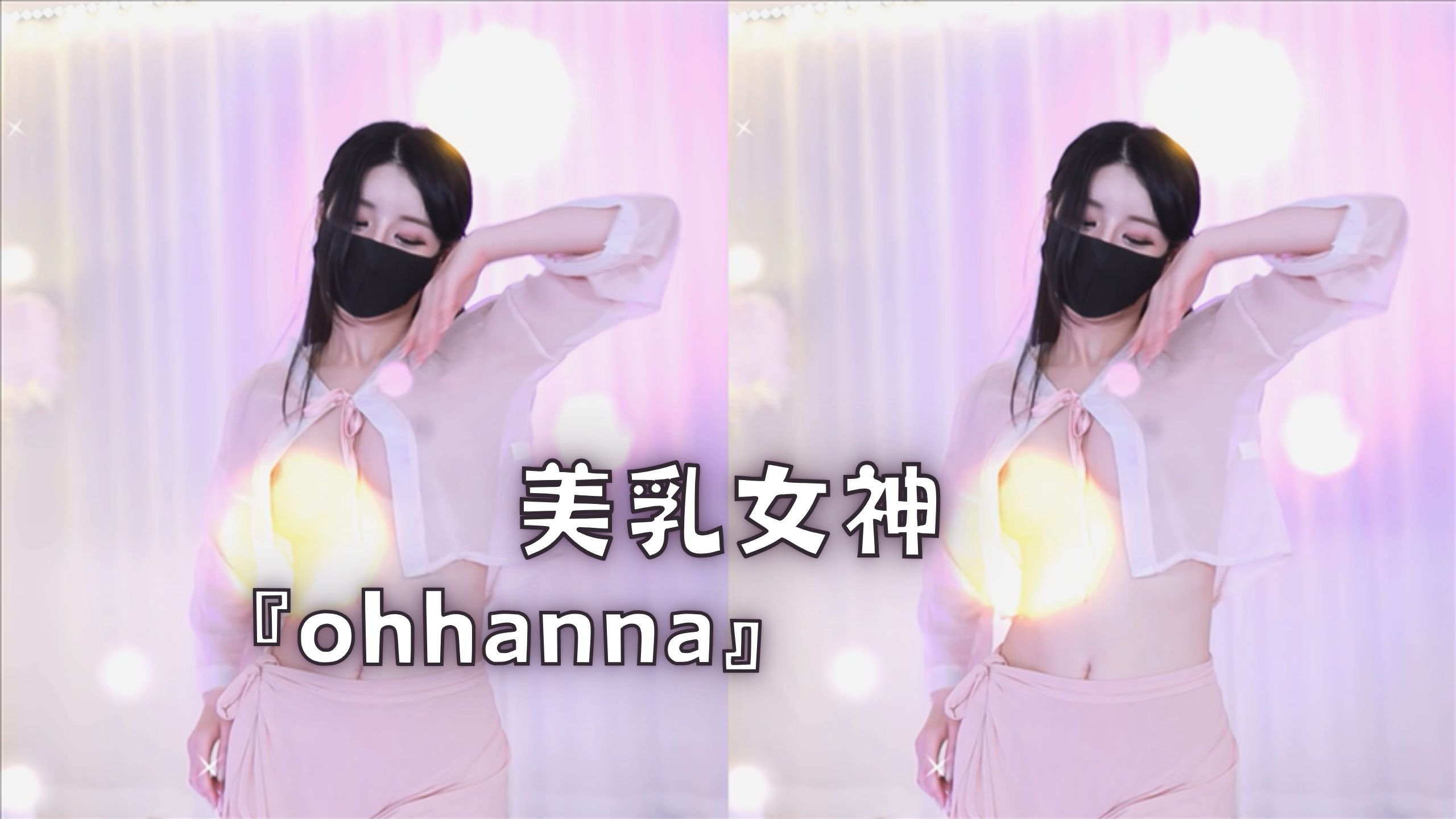 美乳女神『ohhanna』