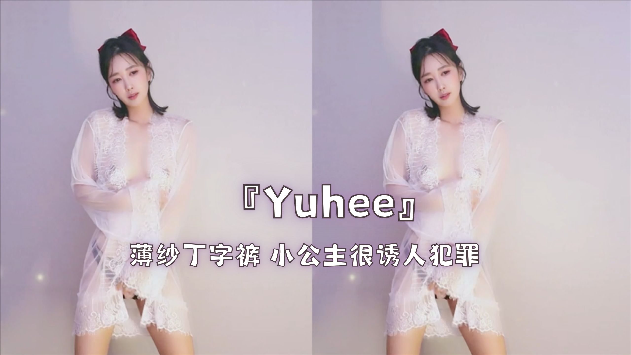 『Yuhee』薄纱丁字裤 小公主很诱人犯罪