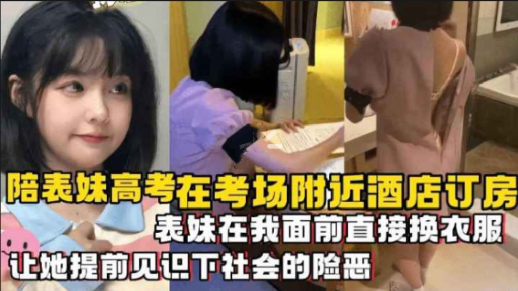 陪表妹高考在考场附近酒 店订房，表妹在我面前直接换衣服，·