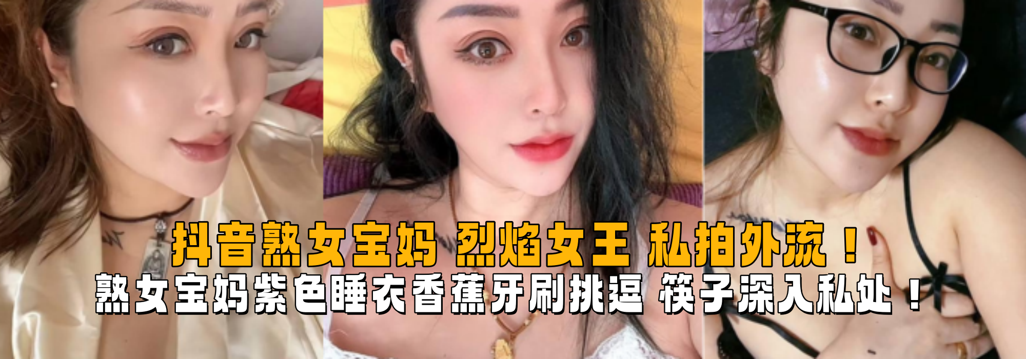 抖音熟女宝妈 烈焰女王 私拍外流！熟女宝妈紫色睡衣香蕉牙刷挑逗 筷子深入私处！