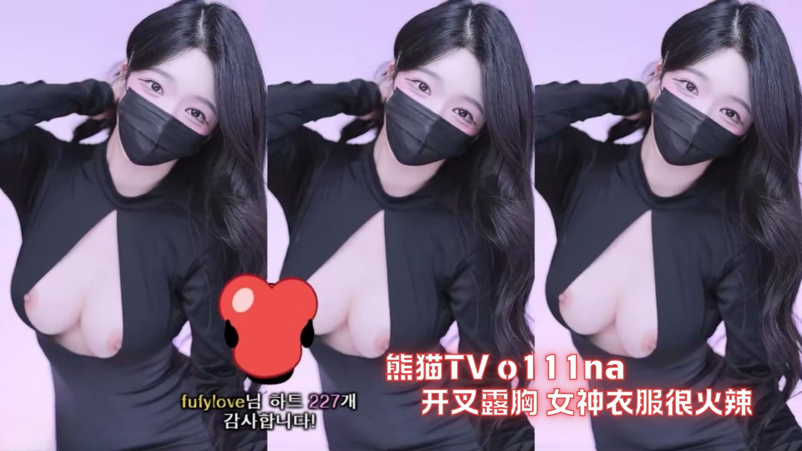 熊猫TV o111na 开叉露胸 女神衣服很火辣