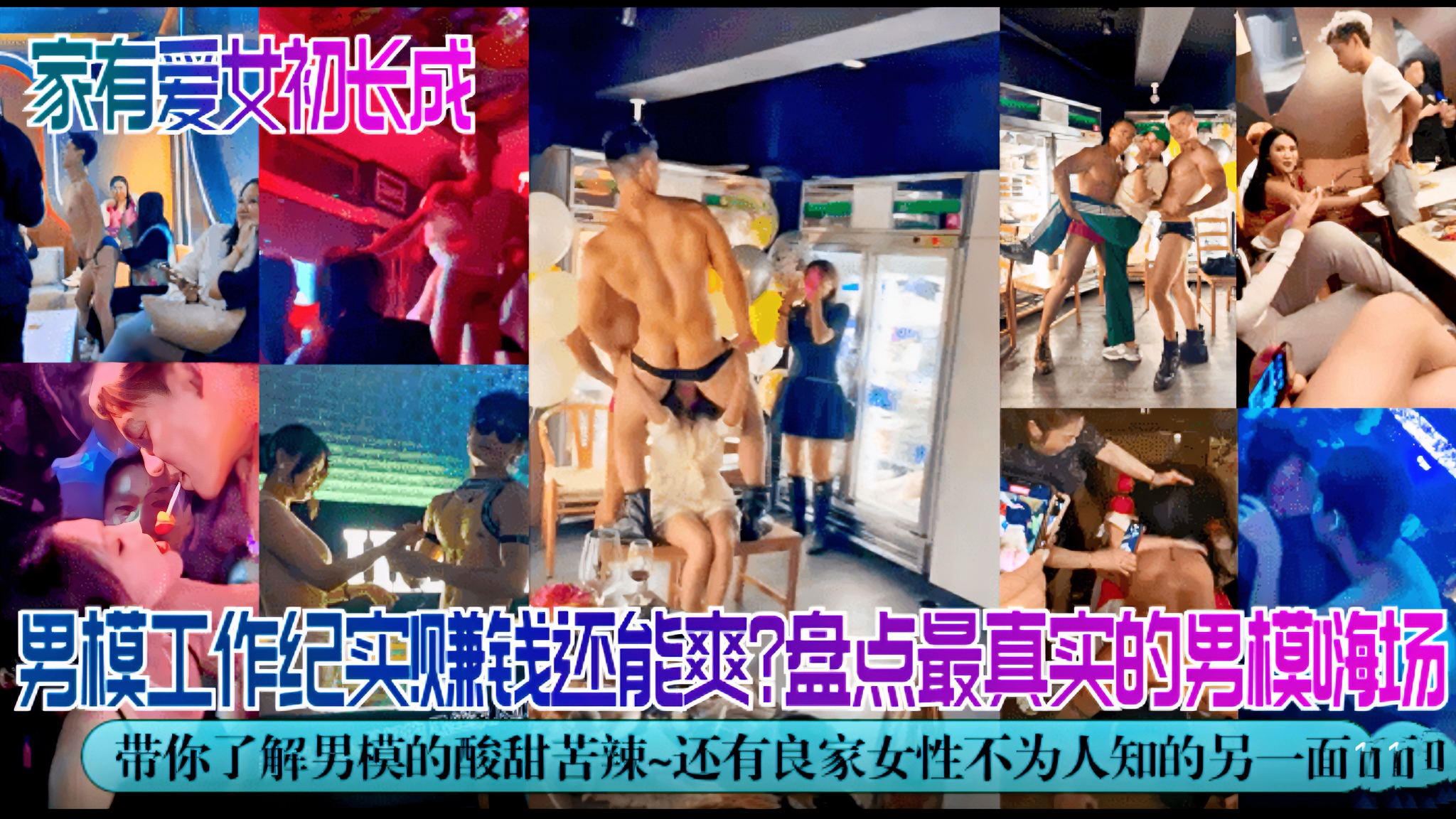 【独家解密】男模工作纪实!赚钱还能爽?盘点最真实的男模嗨场!带你了解男模的酸甜苦辣~还有良家女喜欢加关注 主页更多免费视频可以观看