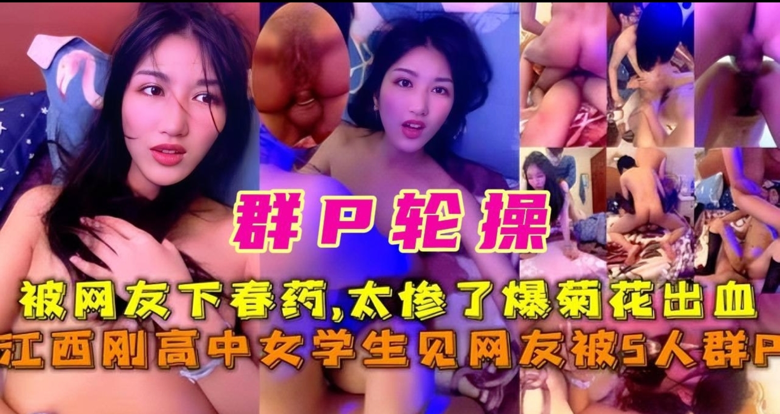 最新曝光！江西清纯女孩见网友被下春药轮奸，被5个流氓小混混群P，前后夹击三洞齐开，屁眼都被干的冒血了