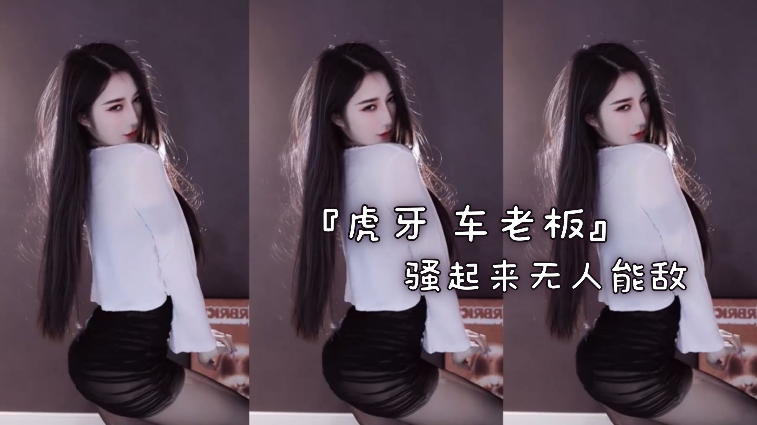 『虎牙 车老板』骚起来无人能敌