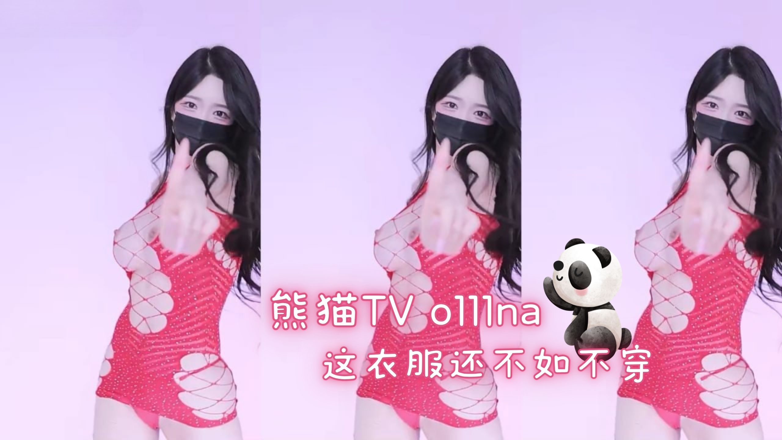 熊猫TV o111na 这衣服还不如不穿
