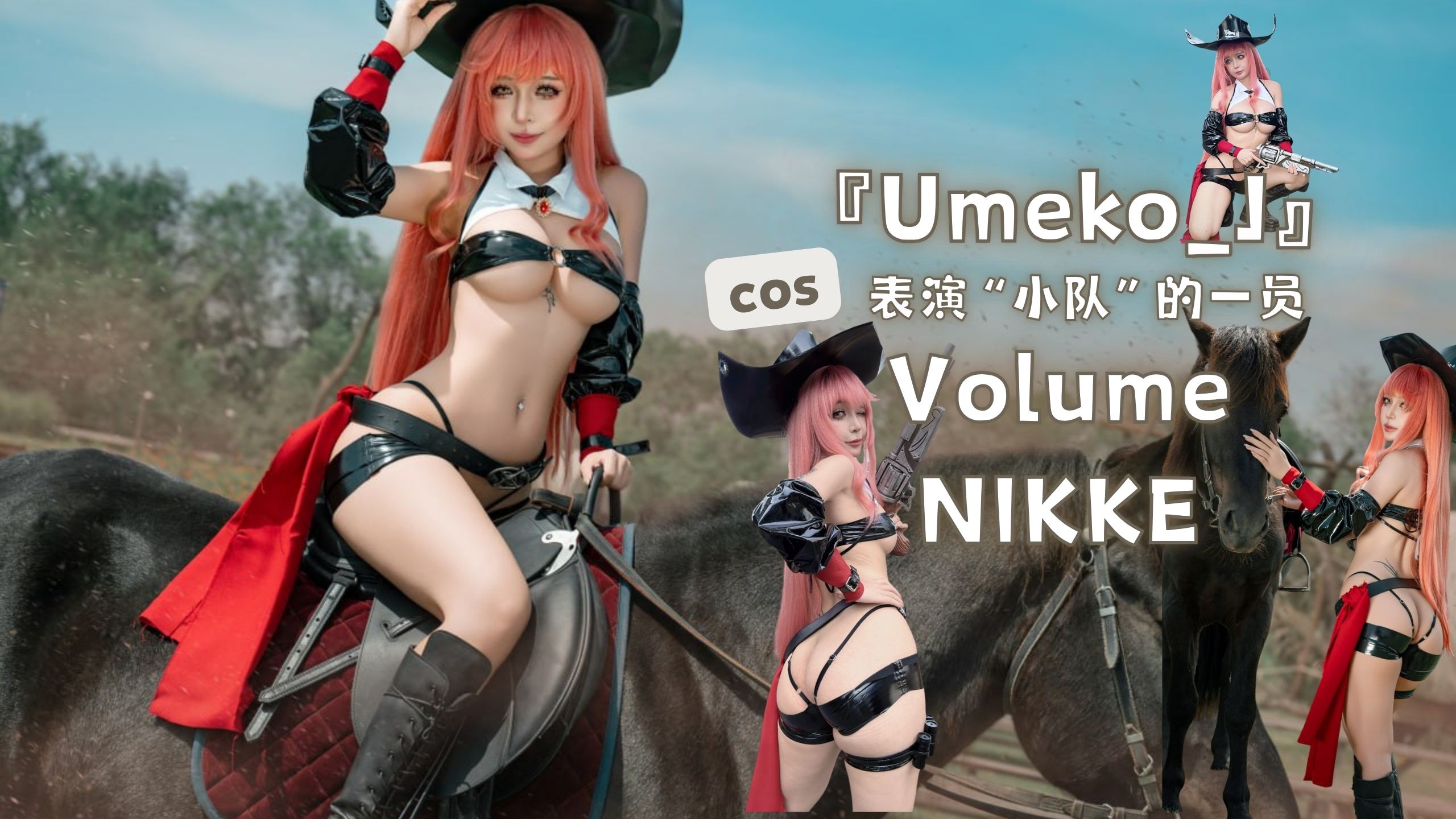 『Umeko_J』cos表演“小队”的一员Volume NIKKE