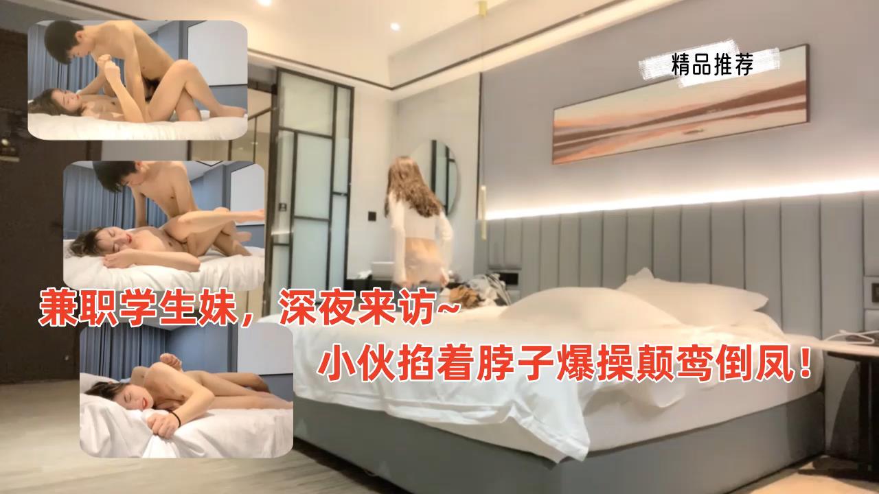 探花学生妹深夜来访，小伙掐着脖子爆操颠鸾倒凤!