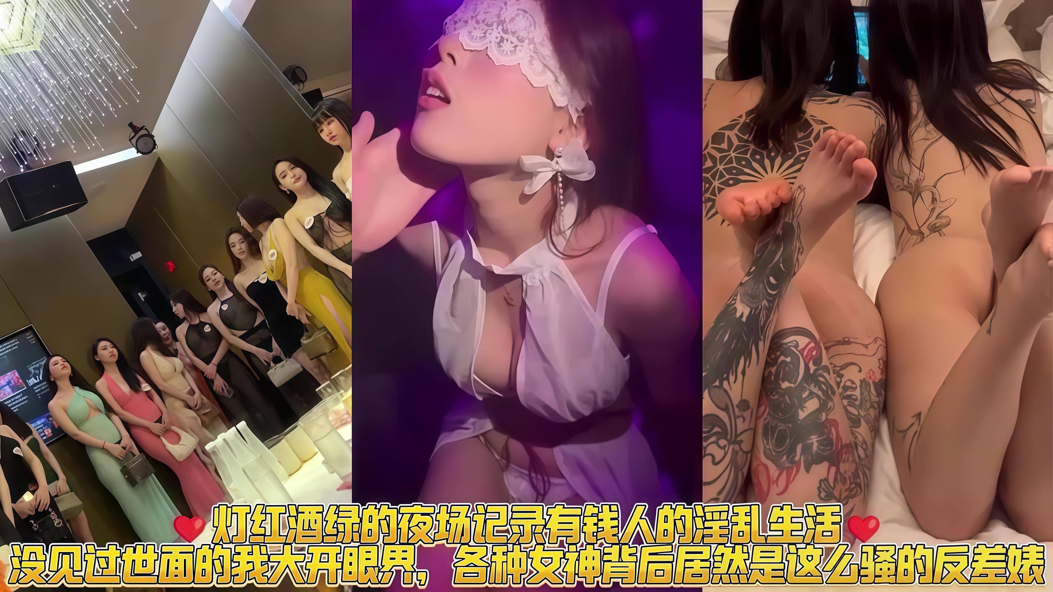 最新曝光！真实记录灯红酒绿下有钱人的真实生活，没见过世面的我大开眼界，各种女神背后居然是这么骚的贱货