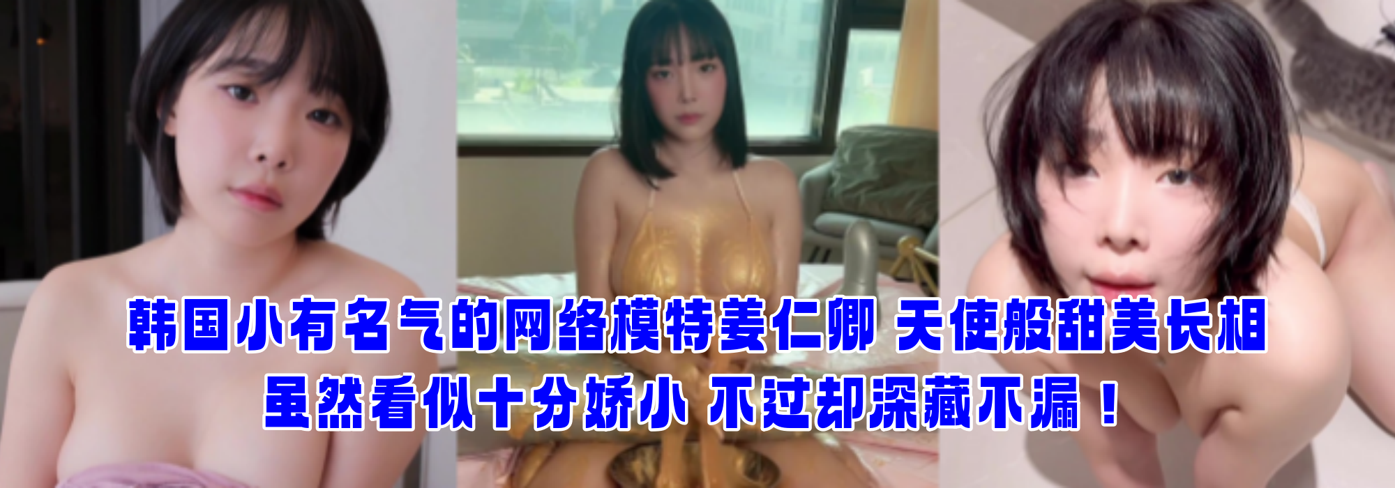 韩国小有名气的网络模特姜仁卿 天使般甜美长相 虽然看似十分娇小 不过却深藏不漏！