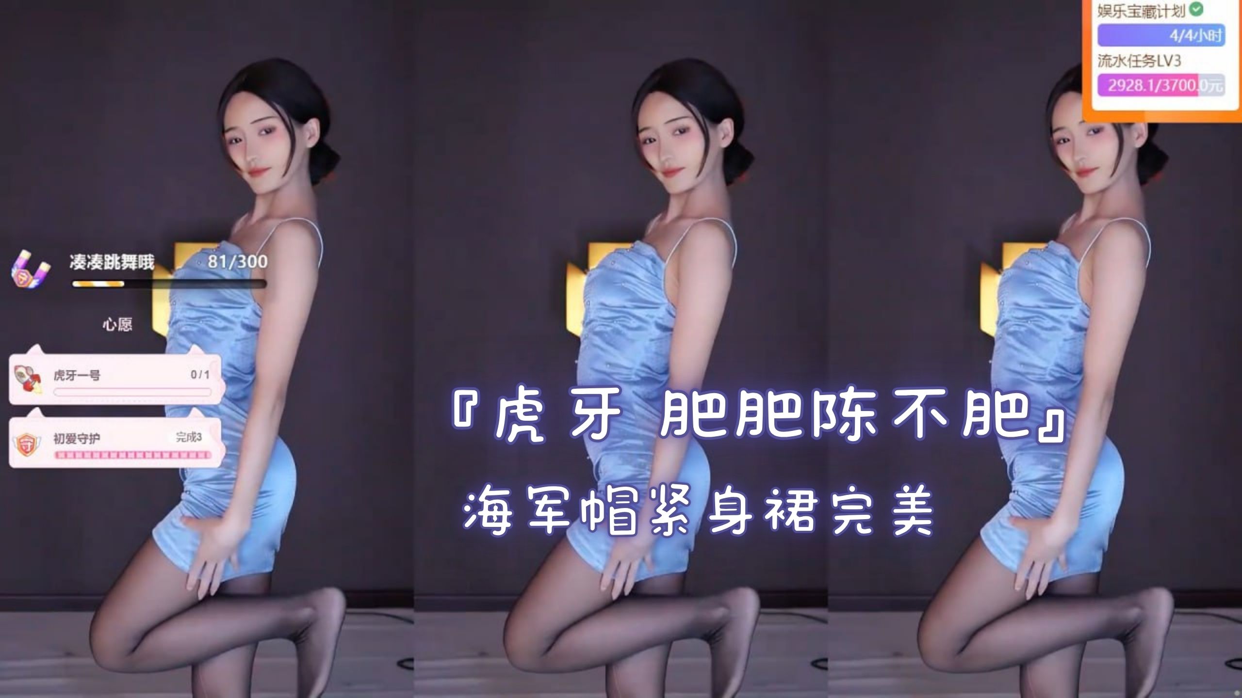 『虎牙 肥肥陈不肥』海军帽紧身裙完美