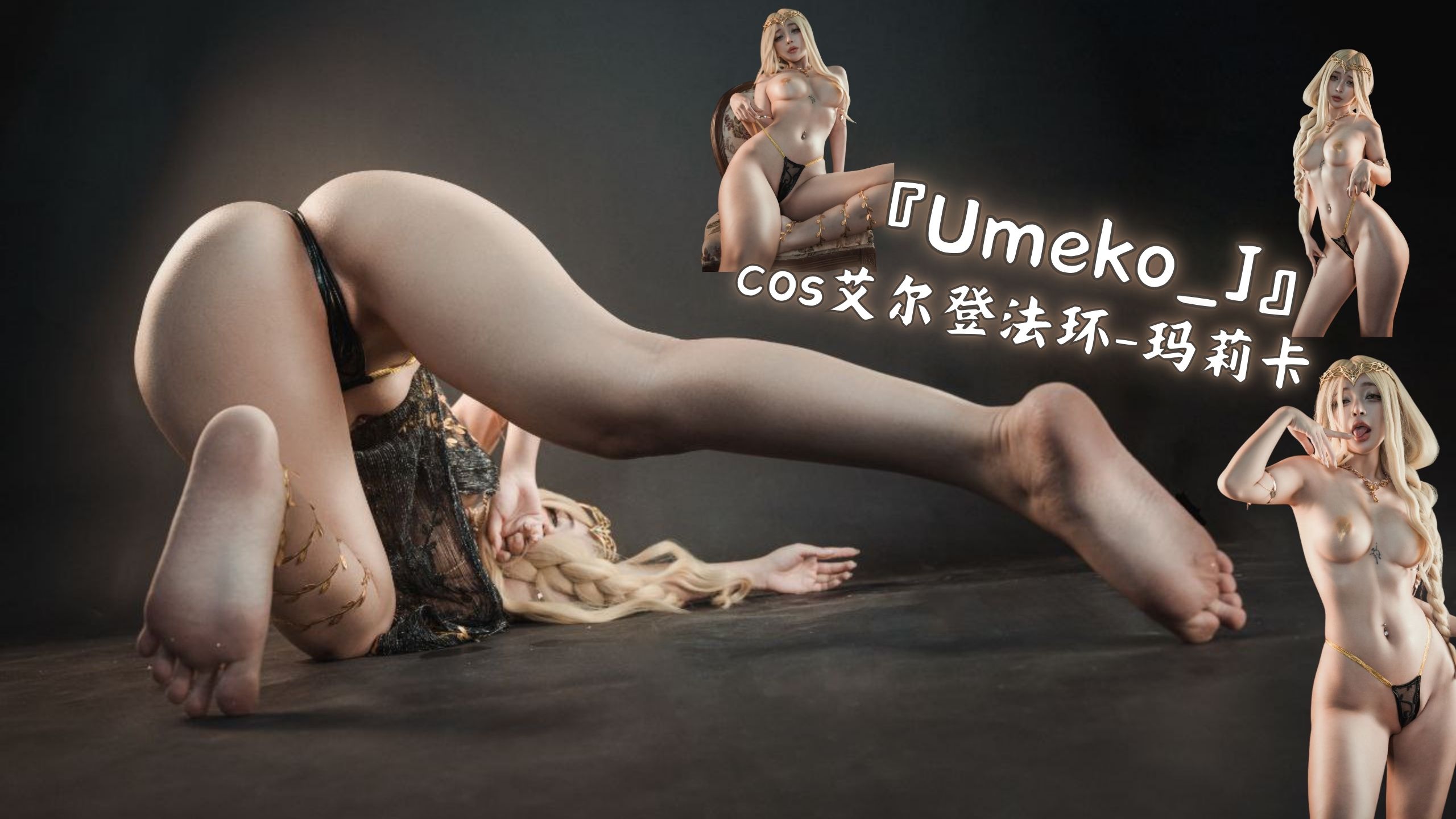 『Umeko_J』cos艾尔登法环-玛莉卡