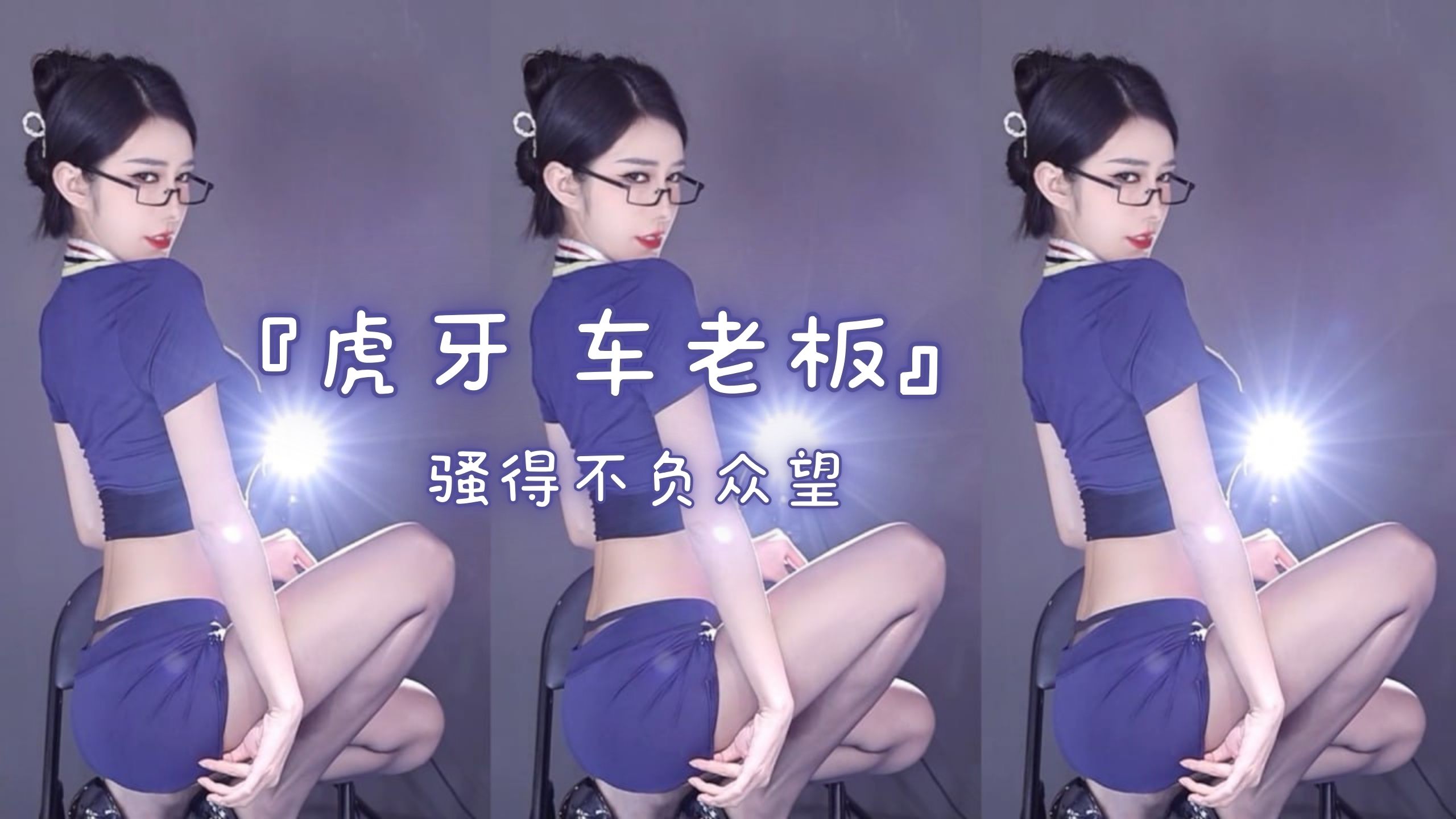 『虎牙 车老板』骚得不负众望