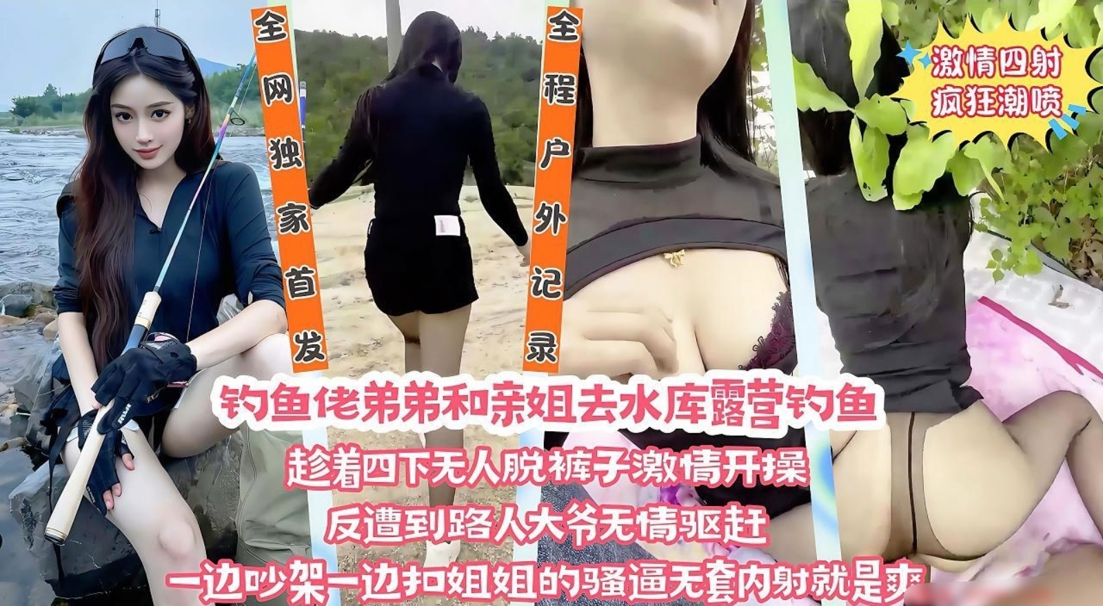 钓鱼佬弟弟跟老姐去户外露营钓鱼游玩，趁着四下无人狂舔姐姐淫水泛滥的蜜穴，后入亲姐肥臀无套内射太爽了！
