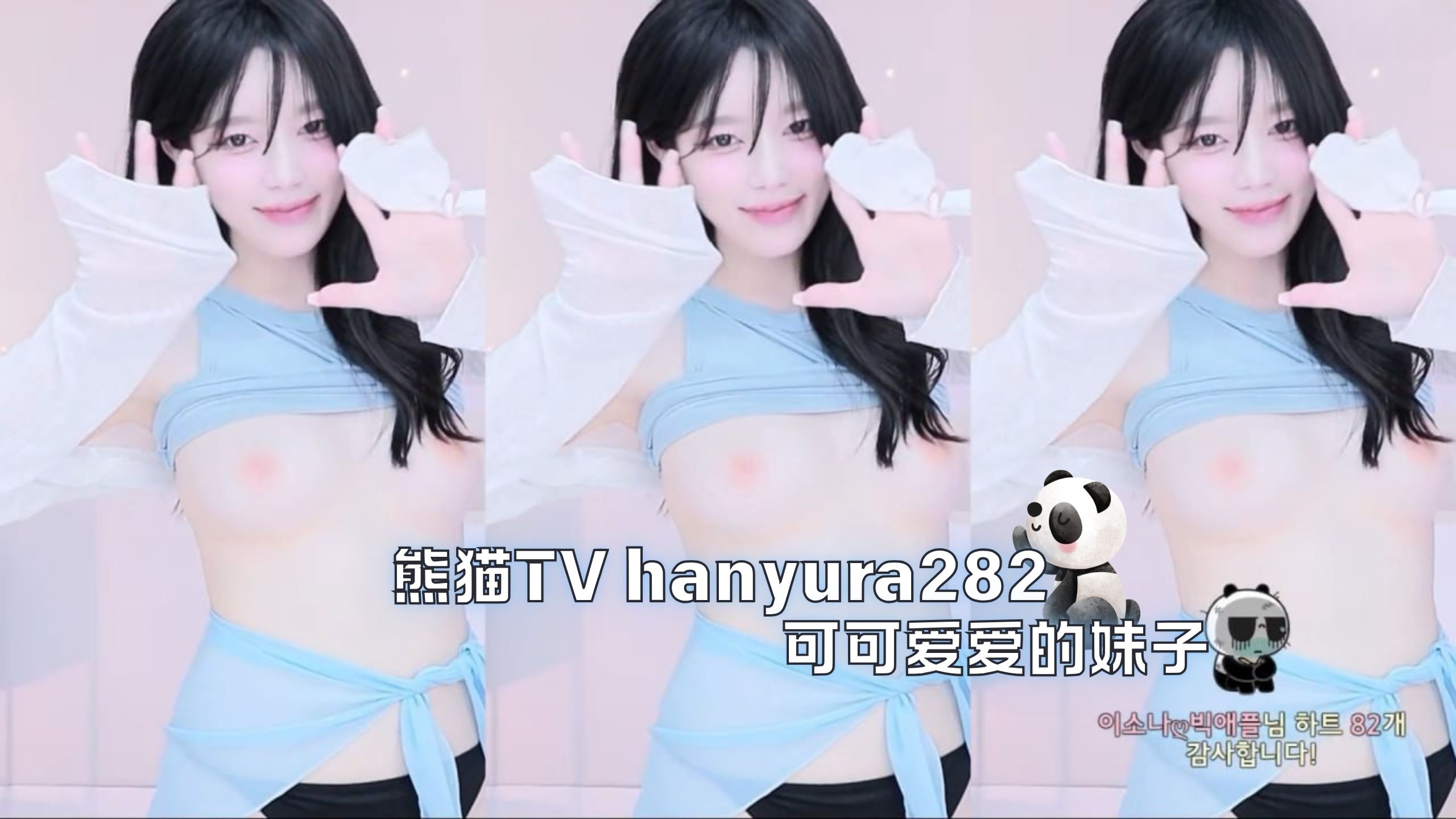 熊猫TV hanyura282 可可爱爱的妹子