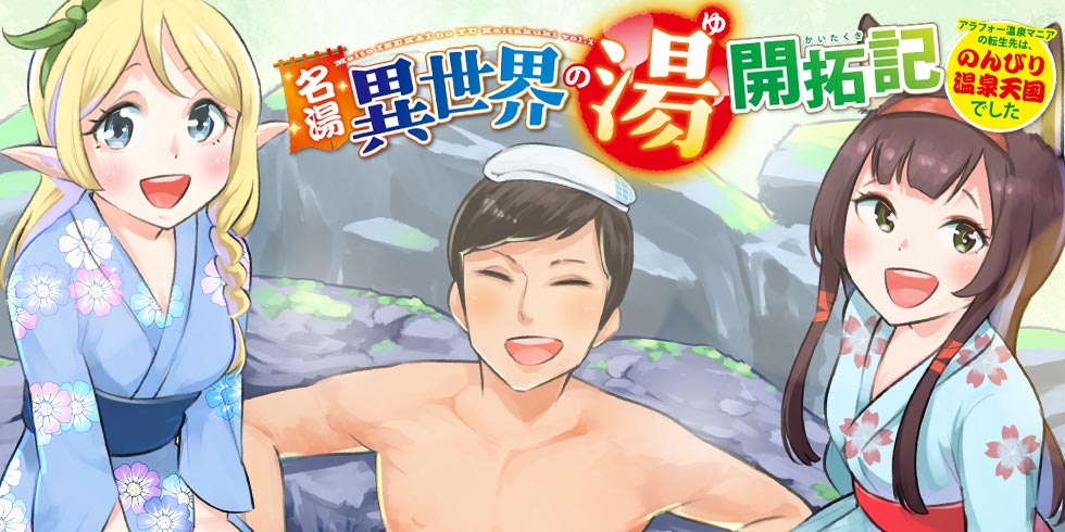 名汤「异世界温泉」开拓记～30多岁温泉狂热者，转生到悠闲的温泉天国～ 6