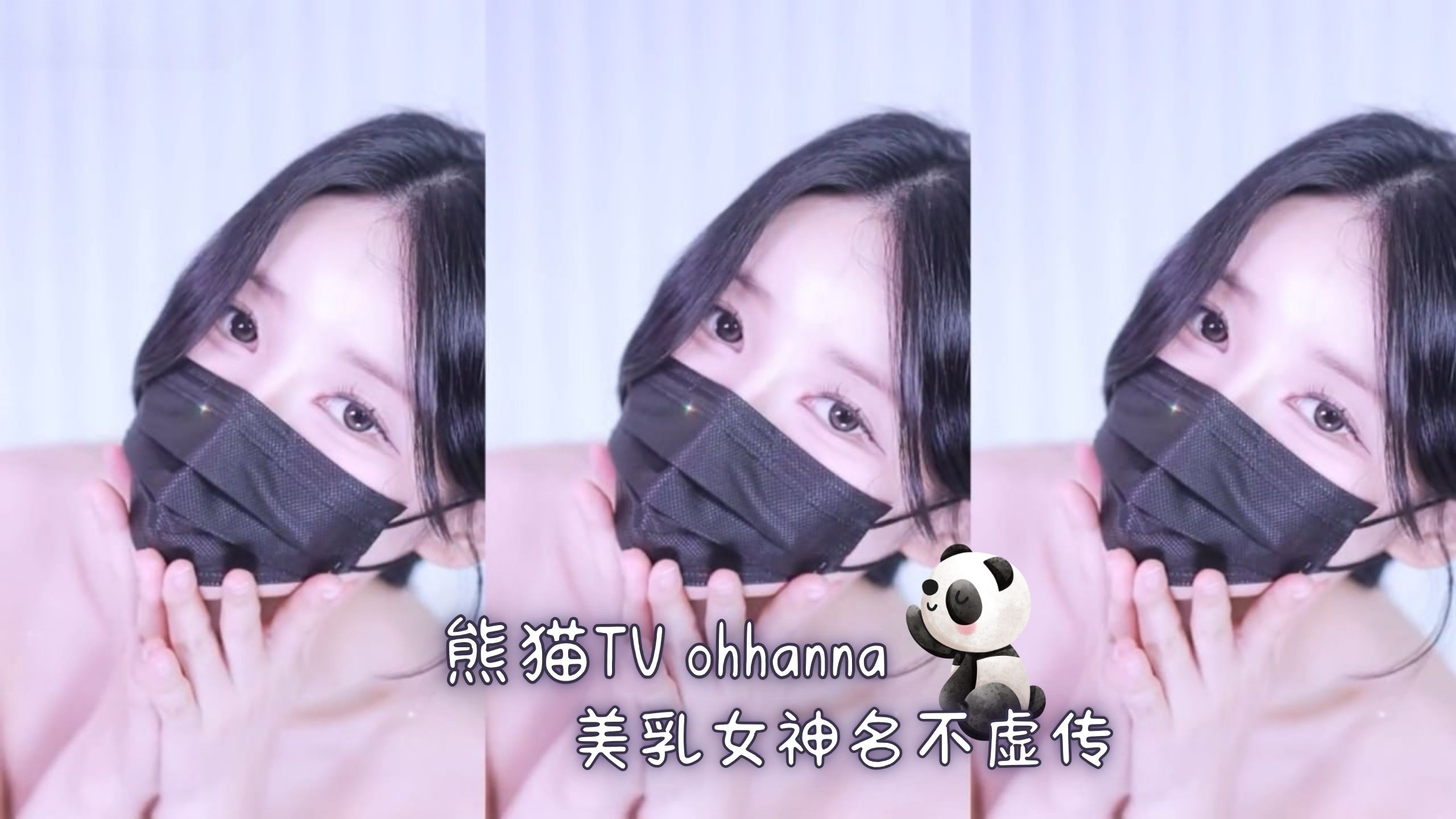 熊猫TV ohhanna 美乳女神名不虚传