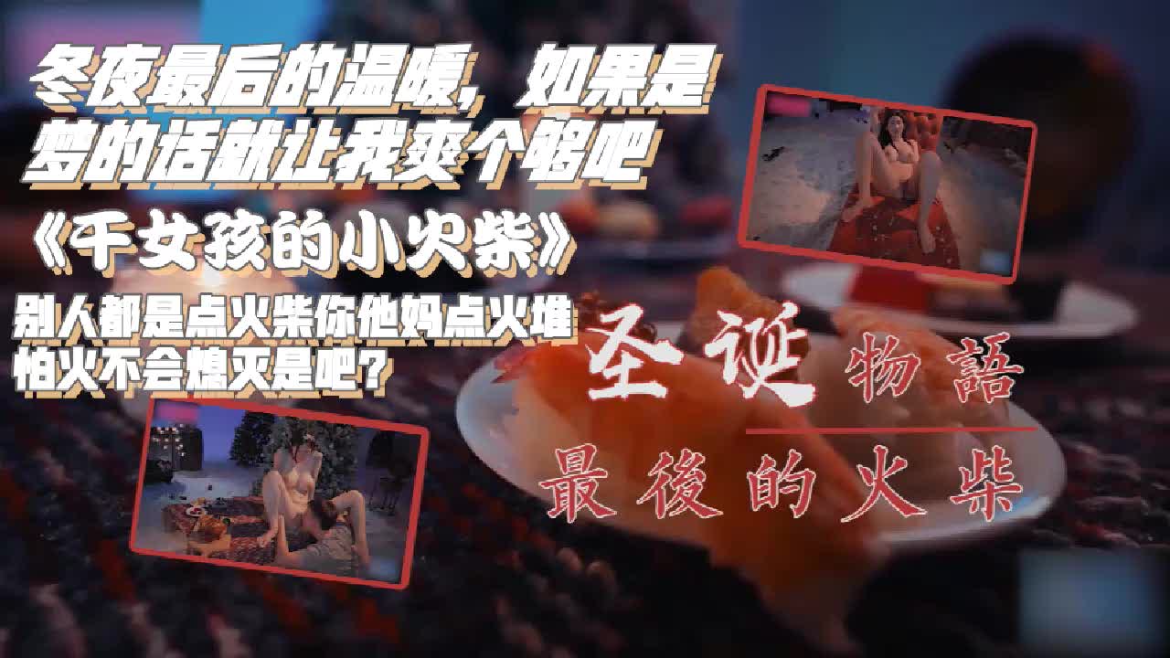 女孩小火柴被猛干如梦爽到狂喊高潮瘫软失魂