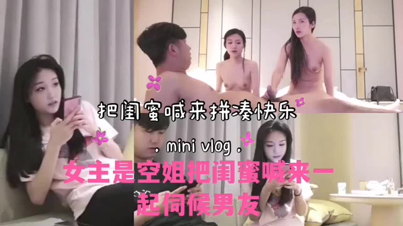 小空姐喊闺蜜双飞满足男友猛干爽到喷水求饶不止