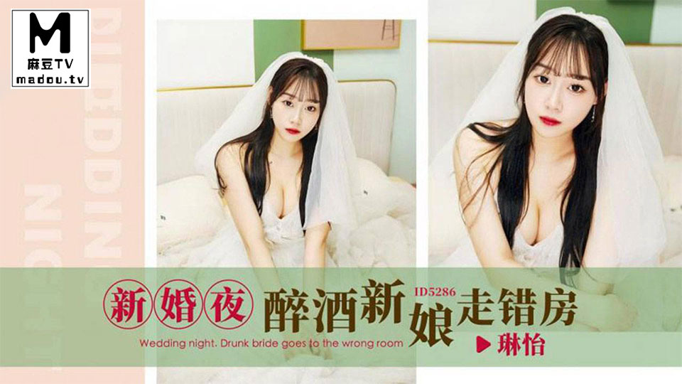 ID5286.琳怡.新婚夜醉酒新娘走错房