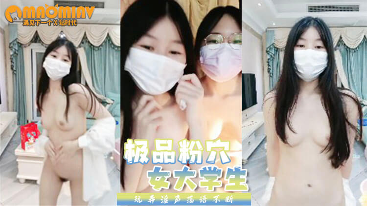 深圳清纯女大学生 和闺蜜大秀 极品粉穴