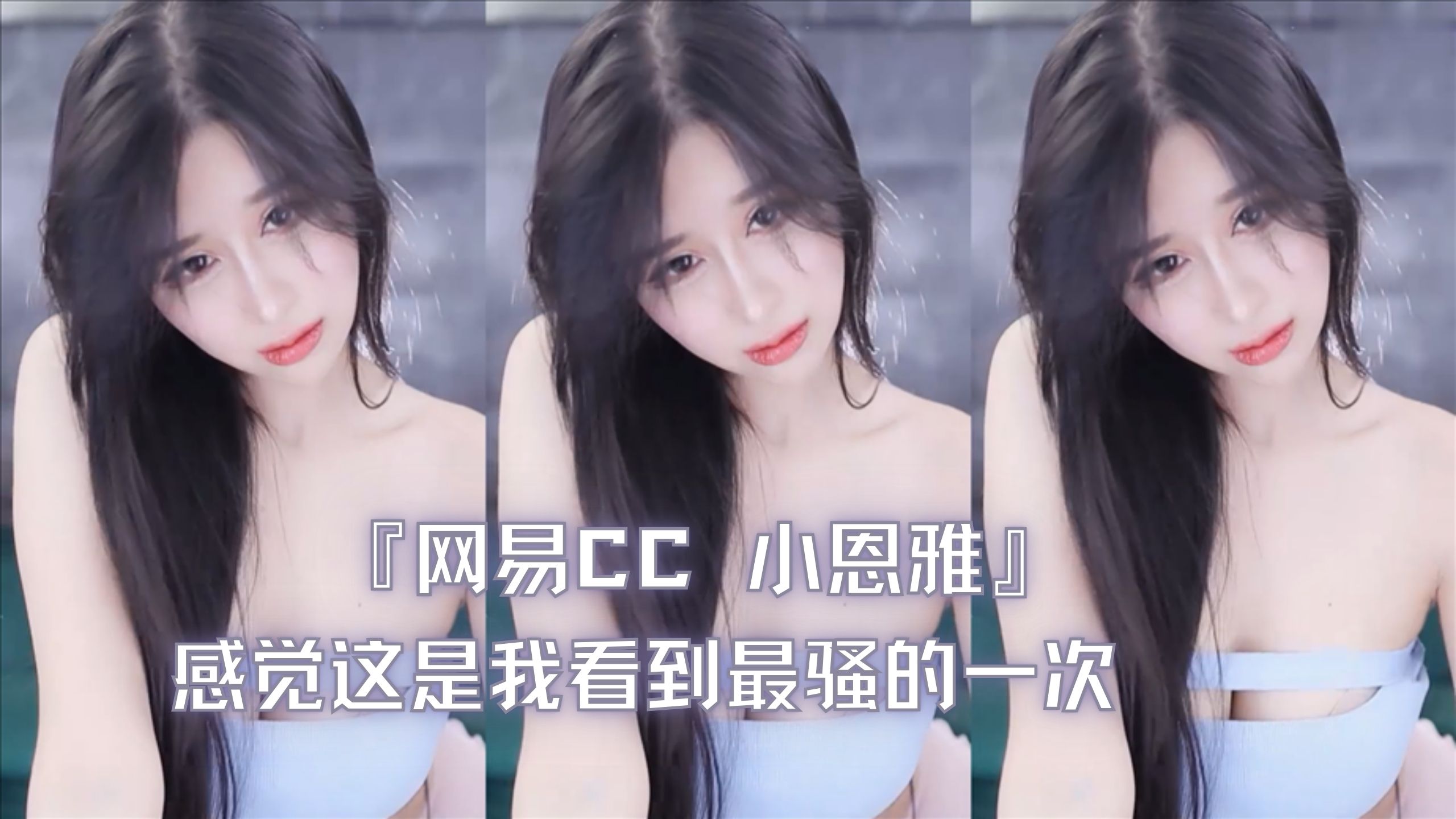 『网易CC 小恩雅』感觉这是我看到最骚的一次