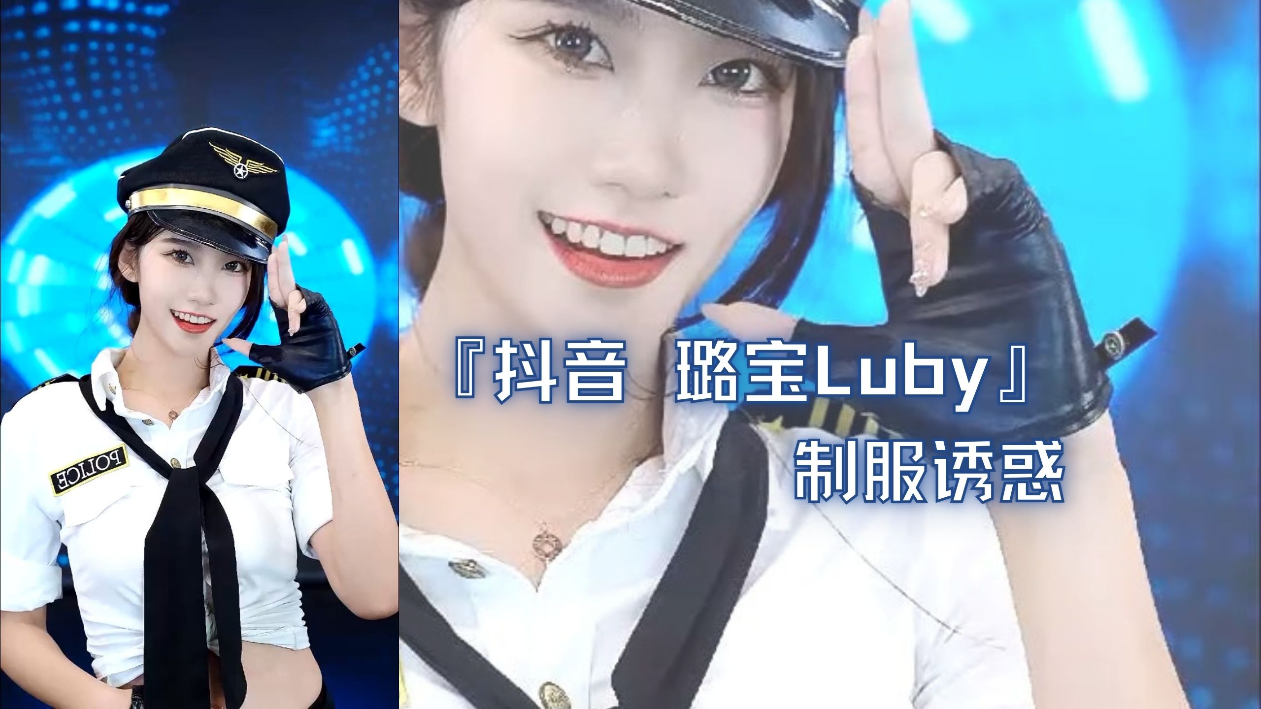 『抖音 璐宝Luby』制服诱惑