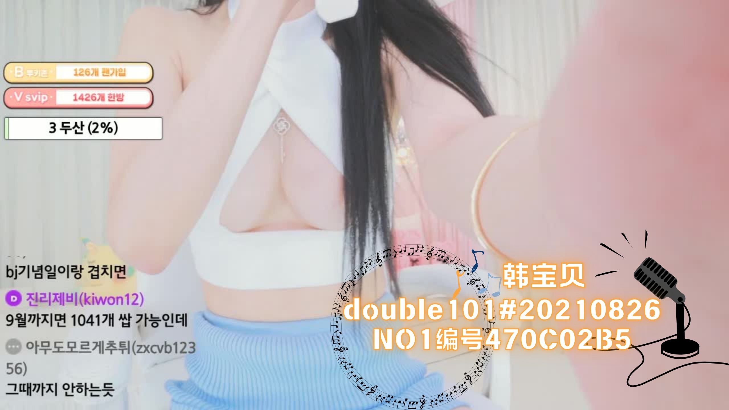 韩宝贝#double101#20210826NO1编号470C02B5