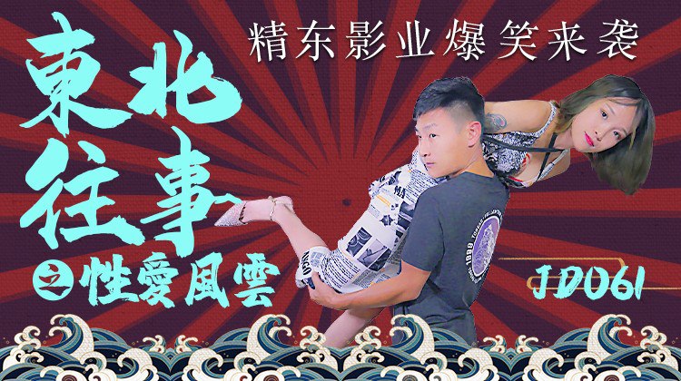 JD061 东北往事之性爱风云  - 囡囡