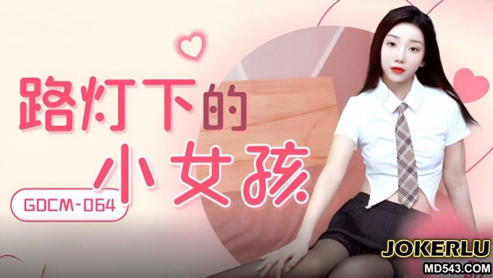 GDCM-064 路灯下的小女孩