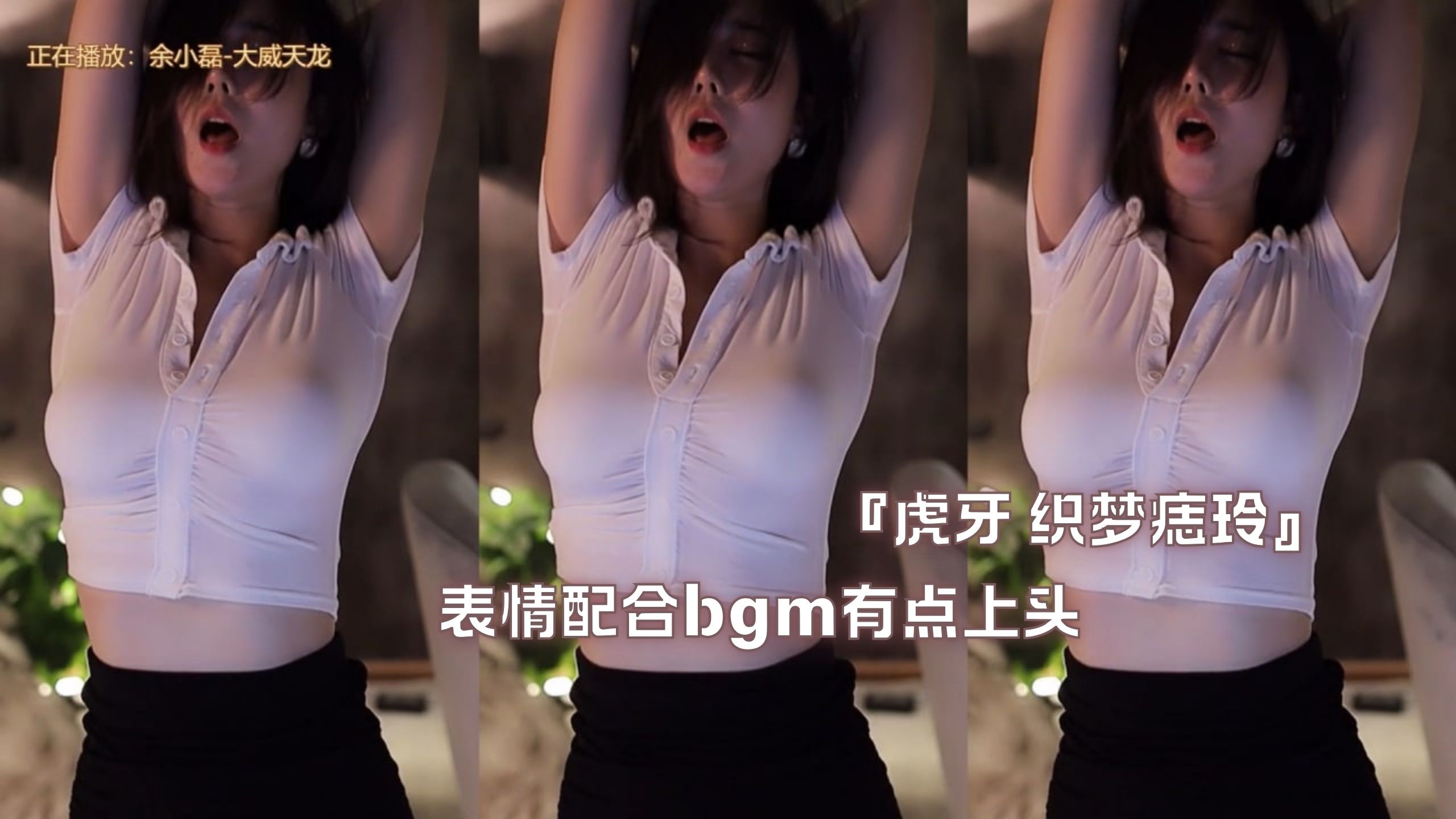 『虎牙 织梦痣玲』表情配合bgm有点上头