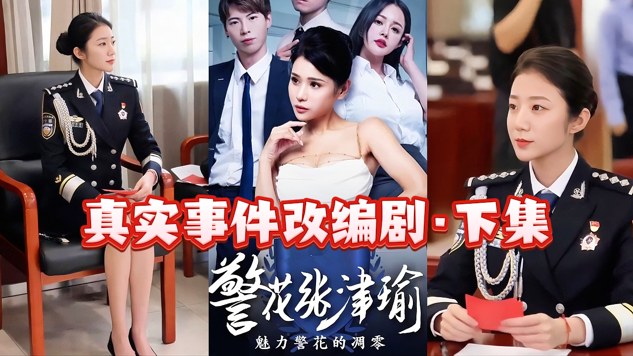 【警花张津瑜真实事件改编剧·下集】国产多方联合出品大制作，高清无码。1：1还原事件详细全过程，讲述漂亮警花如何一步步堕落深渊。--up主推荐必看精品