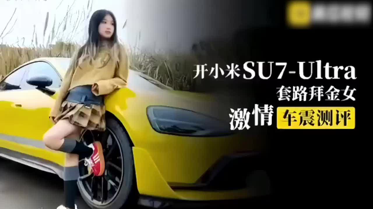 女大学生拜金被小米SU7套路车震狂干爽到狂喊高潮迭起