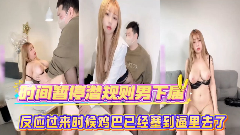 【免费】时间暂停反应过来鸡巴已经插进来了！！主页看更多精彩视频！主页点击充电订阅免费看本主页千部付费作品！