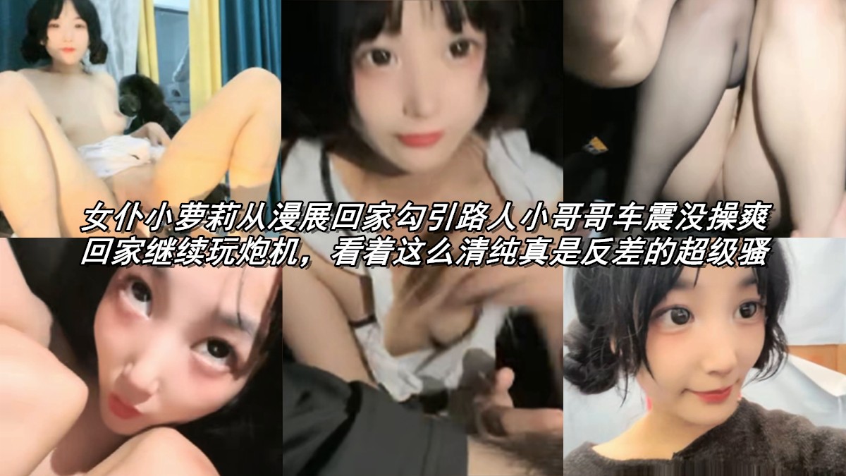 萝莉女仆漫展后勾引车震炮机狂干爽到浪叫高潮连连