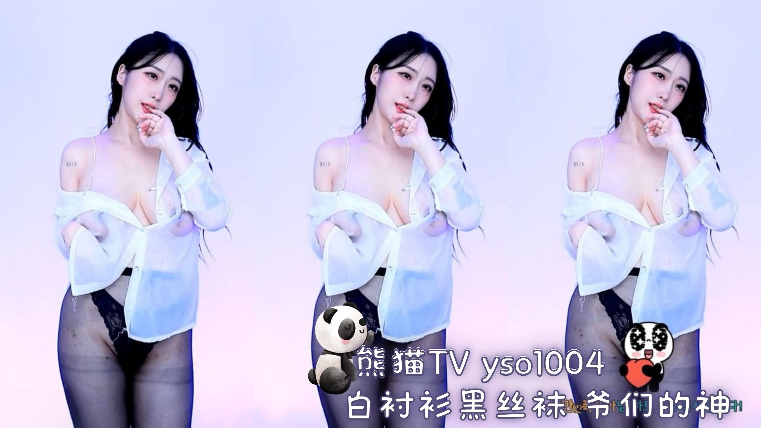熊猫TV yso1004 白衬衫黑丝袜 爷们的神